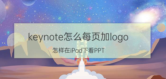 keynote怎么每页加logo 怎样在iPad下看PPT？